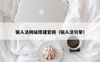 永安输入法网站搭建官网（输入法引擎）